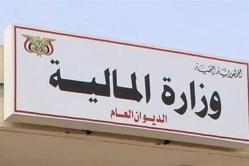 وزارة المالية تصدر بياناً حول صرف موازنة لمكتب رئاسة الجمهورية للعام المالي 2026م