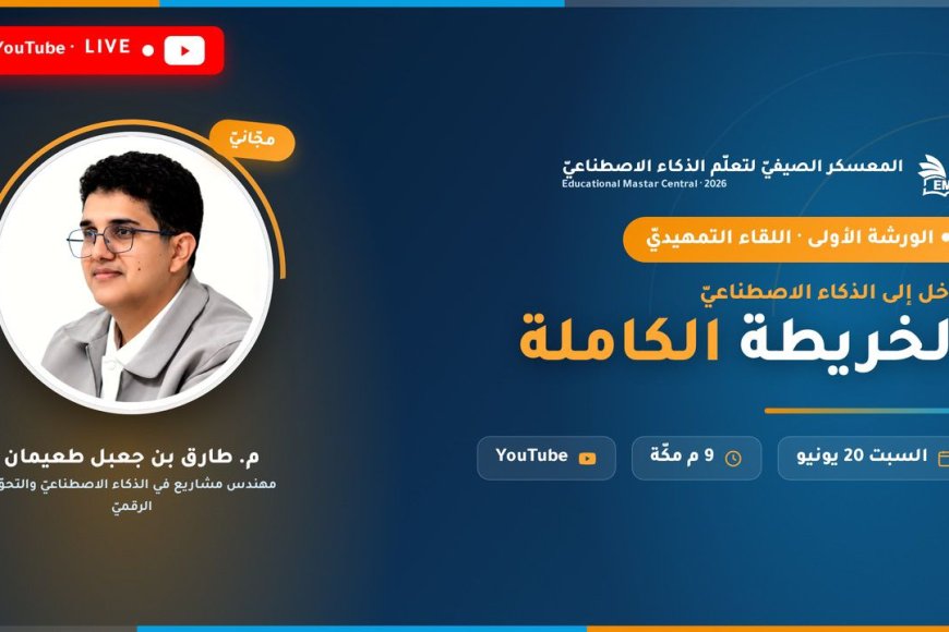 مركز EMC يُطلق المعسكر الصيفيّ لتعلّم الذكاء الاصطناعيّ بمشاركة تتجاوز ٥٥٨٠ متدرّباً من مختلف الدول