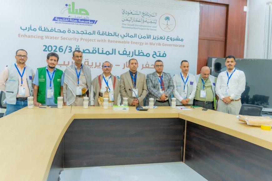 فتح مظاريف مناقصة حفر ثلاث آبار بحريب ضمن مشروع تعزيز الأمن المائي بالطاقة المتجددة في مأرب