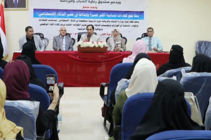 وزارة الشباب والرياضة تختتم دورة الذكاء الاصطناعي بعدن