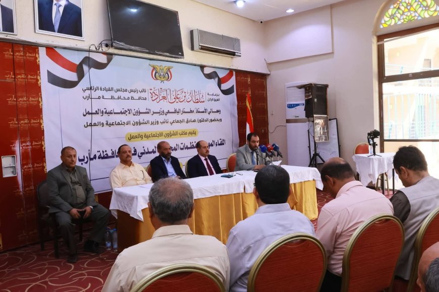 برعاية نائب رئيس مجلس القيادة الرئاسي ووزير الشؤون الاجتماعية والعمل.. انعقاد اللقاء التشاوري الموسع لمنظمات المجتمع المدني بمحافظة مأرب