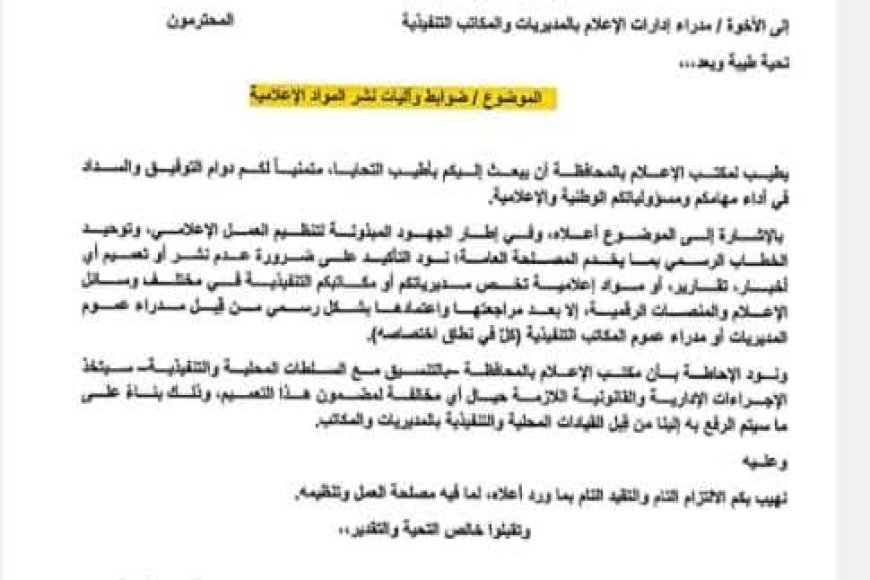 مدير مكتب الإعلام بتعز يوجّه مديري الإعلام بالمديريات ويلوح بإجراءات قانونية.. وانتقادات تطالب بضبط الأداء الإعلامي بالمحافظة