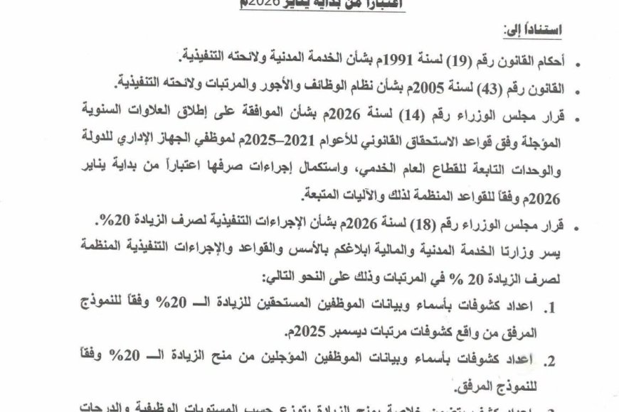 الحكومة تقر زيادة 20% في رواتب موظفي الدولة وإطلاق العلاوات المتأخرة ابتداءً من 2026م