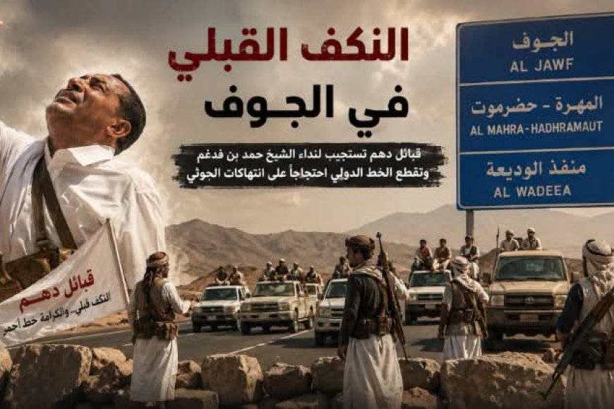 قبائل دهم تغلق خط الريان الدولي تضامناً مع الشيخ بن فدغم وتتخذ إجراءات قبلية ضد أبناء سحار
