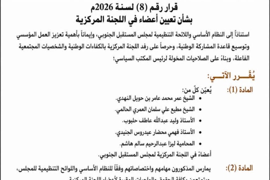 مجلس المستقبل الجنوبي يصدر قرارًا بتعيين خمسة أعضاء في اللجنة المركزية
