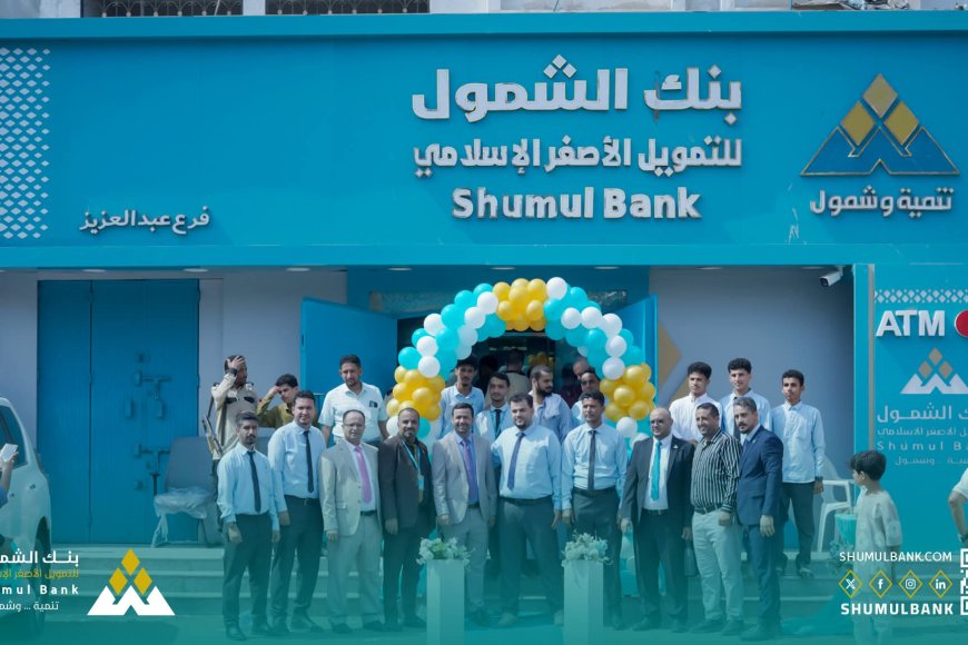 بنك الشمول للتمويل الأصغر الإسلامي يفتتح فرعه في حي عبدالعزيز بعدن 