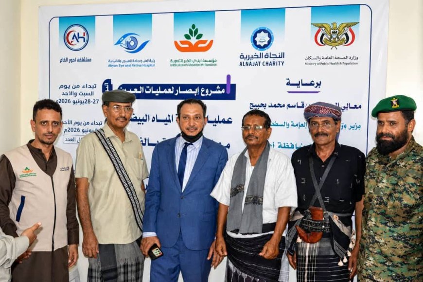 برعاية وزير الصحة ومحافظ أبين.. تدشين المخيم الجراحي المجاني للعيون في أحور لإجراء (250) عملية