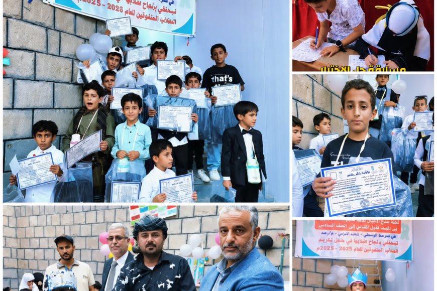 خمسة أعوام من العطاء.. لجنة «صُنّاع الأجيال» تحتفي بمتفوقي اللغة الإنجليزية في مجمع الوسطى بيافع رصد