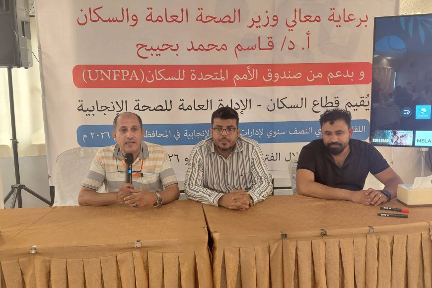 الوكيل الحيدري يختتم اللقاء التشاوري النصف سنوي لإدارات الصحة الإنجابية في المحافظات لعام 2026م