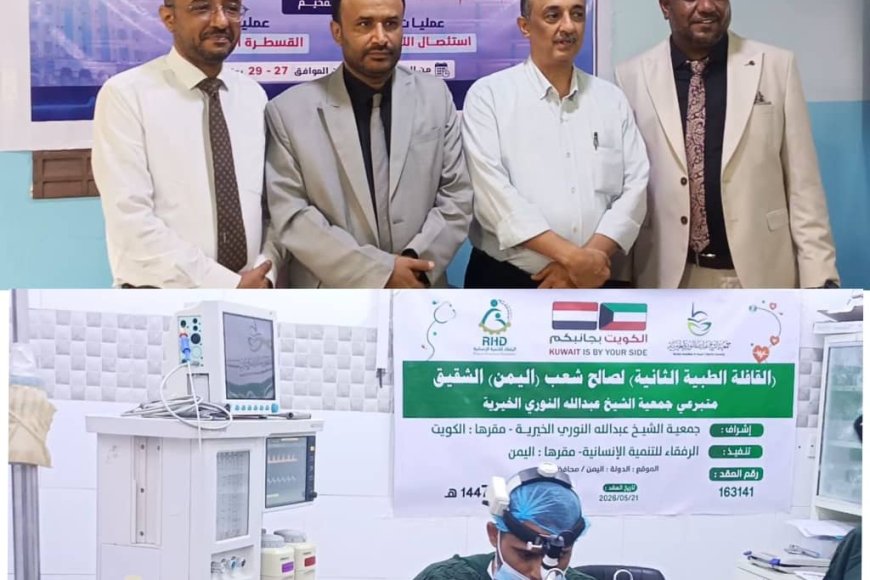 بدعم كويتي.. تدشين مخيم طبي مجاني لإجراء 64 عملية جراحية نوعية في مستشفى الريادة بعدن