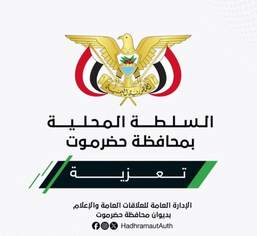 عضو مجلس القيادة محافظ حضرموت يعزي في وفاة الشاب فائز جمال خالد بن هلابي