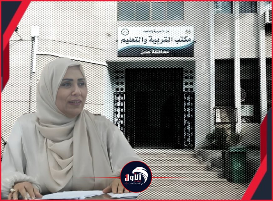مدير عام مكتب التربية بعدن الدكتورة ماسية عشيش تؤكد الاستعداد لاختبارات الثانوية مشددة على الدور مجتمعي 