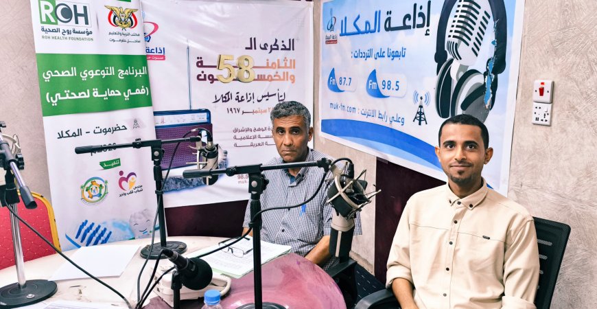 إذاعة المكلا تستضيف مشرف حملة "فمي حماية لصحتي" ضمن برنامج توعوي لتعزيز صحة الفم والأسنان
