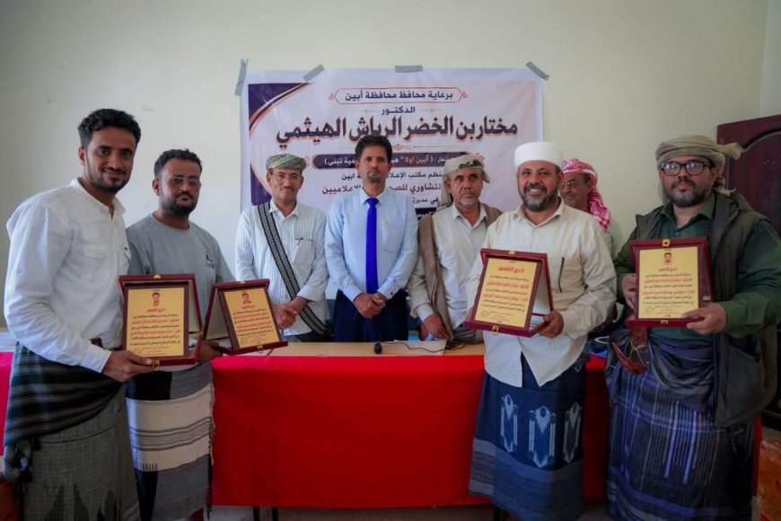 برعاية المحافظ الرباش.. إعلام أبين يكرّم فريق برنامج "فرسان المحفد" بدرع التميز