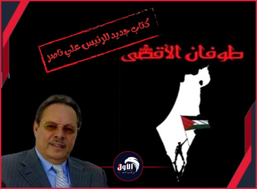 قراءة توثيقية بنظرة رئاسية.. كتاب جديد للرئيس علي ناصر عن (طوفان الأقصى)