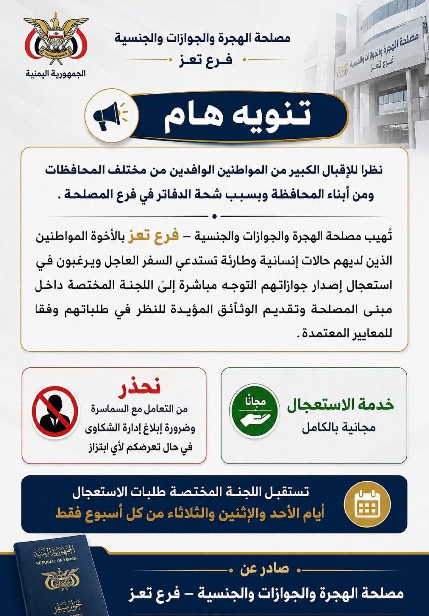 مصلحة الهجرة والجوازات بتعز تعلن آلية مجانية لاستعجال إصدار الجوازات للحالات الإنسانية والطارئة