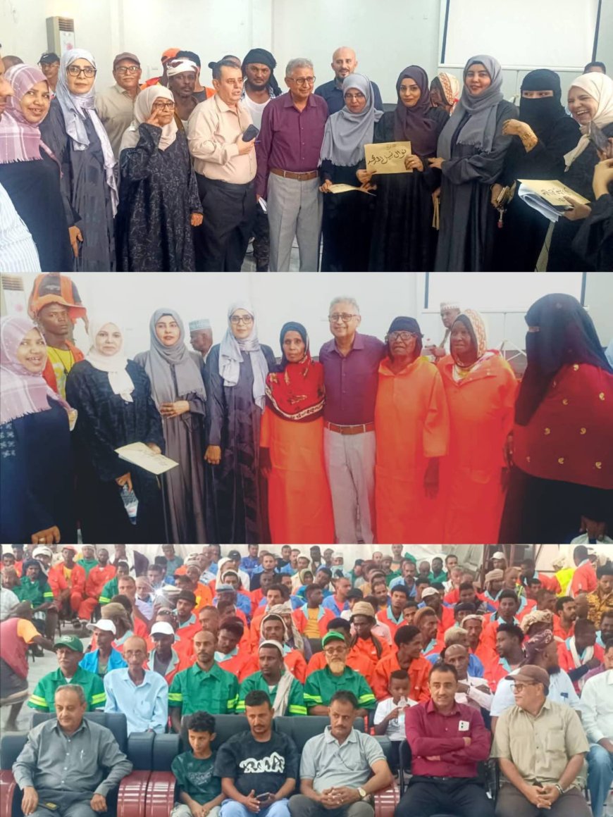 صندوق النظافة والتحسين بعدن يكرم (265) من عماله وكوادره المبرزين