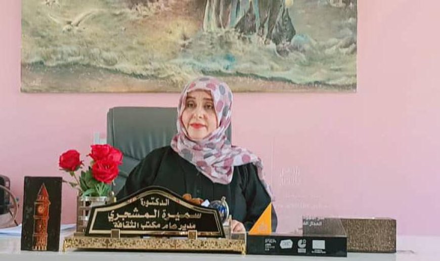 الدكتورة سميرة المشجري* .. *قيادة ثقافية أعادت الروح إلى المشهد الثقافي
