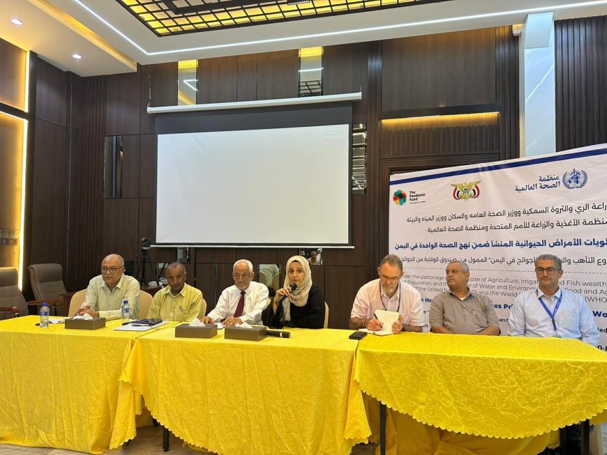 عدن / اختتام ورشة عمل بعنوان: "تحديد أولويات الأمراض الحيوانية المنشأ ضمن نهج الصحة الواحدة في اليمن"