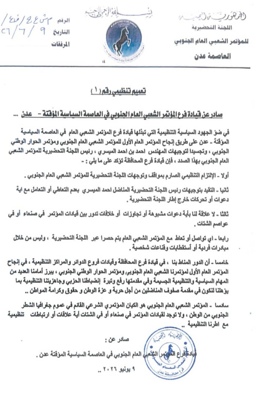  المؤتمر الشعبي العام الجنوبي بعدن يؤكد الالتزام بتوجيهات اللجنة التحضيرية ويجدد دعمه لإنجاح المؤتمر العام الأول