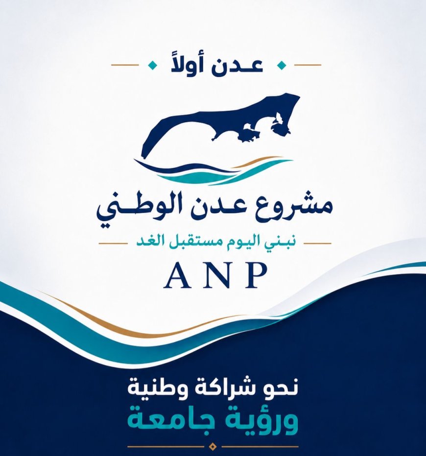 بيان صادر عن مشروع عدن الوطني بشأن تطورات الأوضاع في العاصمة عدن