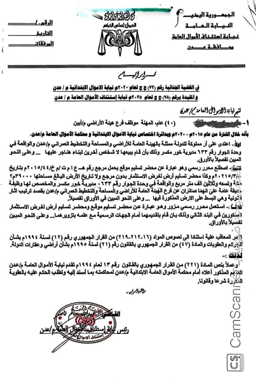 نيابة الأموال بعدن تحيل موظفًا سابقًا في هيئة أراضي أبين للمحاكمة بتهم التزوير والاعتداء على أرض مملوكة للدولة (وثيقة)