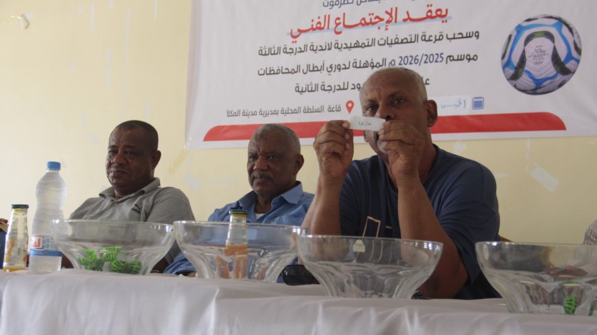 سحب  قرعة التصفيات التمهيدية لأندية الدرجة الثالثة بساحل حضرموت