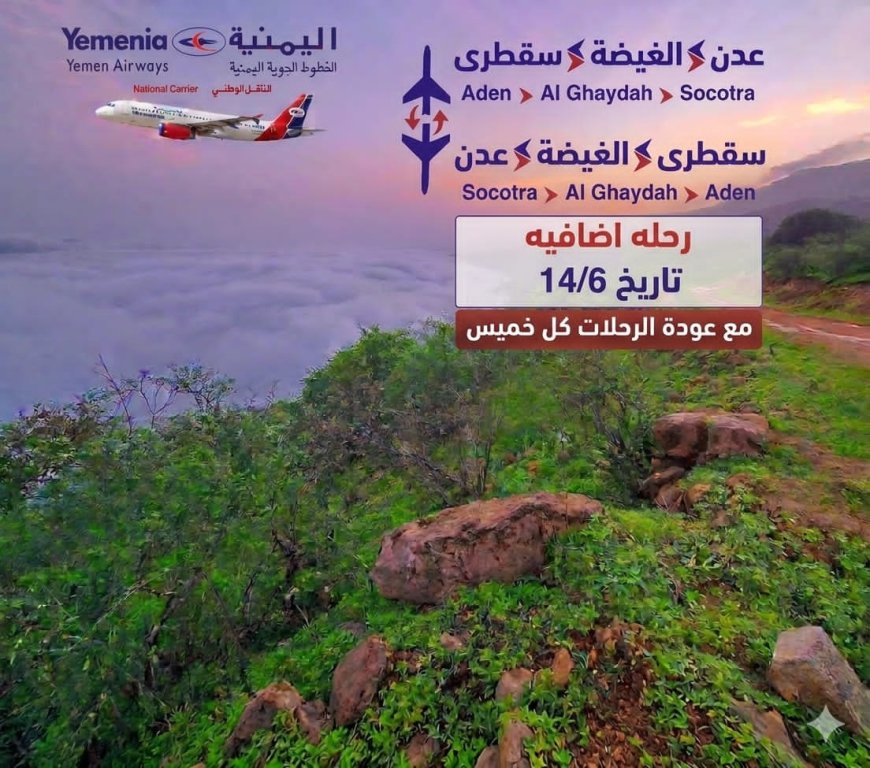 بمتابعة محافظ المهرة وتوفير شركة النفط للوقود: استقرار الرحلات الجوية عبر مطار الغيضة