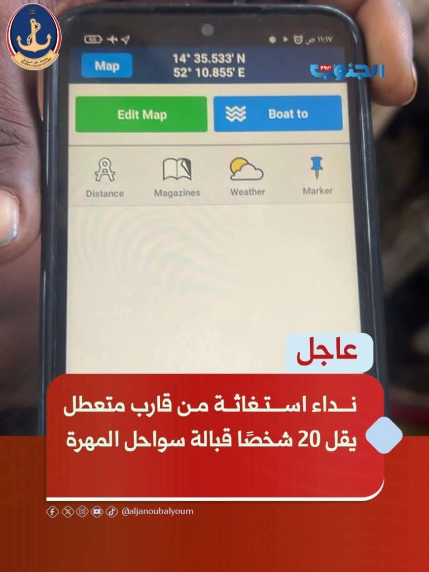 خفر السواحل اليمنية تنفذ عملية بحث وإنقاذ قبالة سواحل المهرة شرق اليمن