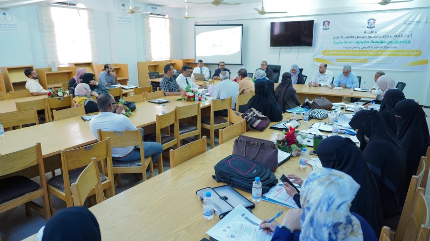 بدعم من مؤسسة حضرموت تنمية بشرية.. جامعة عدن تدشن برنامج تأهيل برامجها للاعتماد الأكاديمي
