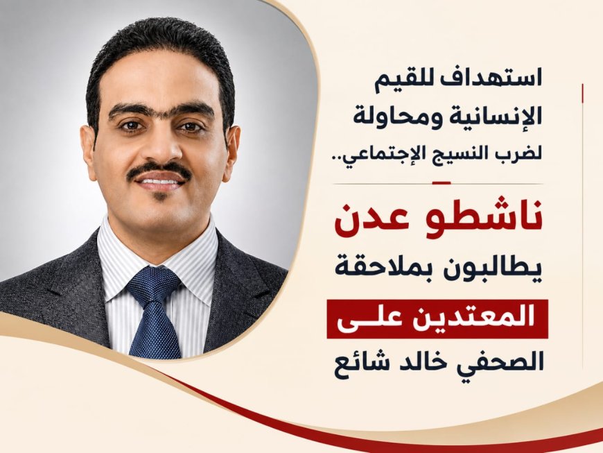 ناشطو عدن يطالبون بملاحقة المعتدين على الصحفي خالد شائع