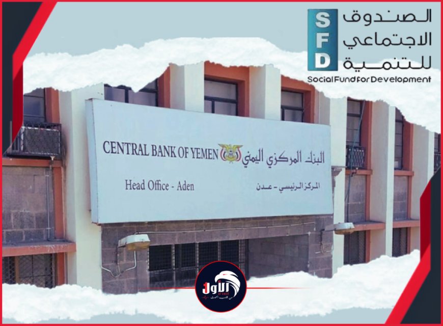 بين مطرقة السياسة وسندان التنمية.. هل تطيح إجراءات البنك المركزي بعدن باستقلالية الصندوق الاجتماعي؟!