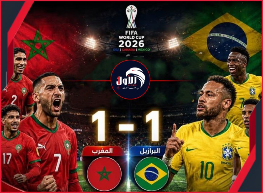زئير أسود الأطلس يهز السامبا.. المغرب يفرض تعادلاً تاريخياً على البرازيل في مونديال أمريكا