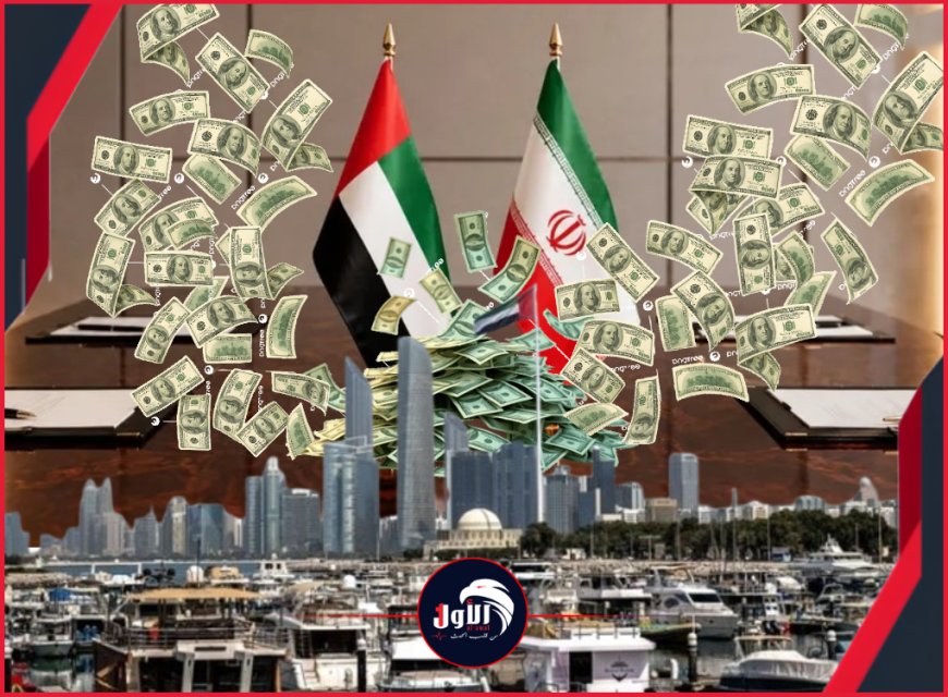 بين تأكيدات (رويترز) ونفي (أبوظبي).. كواليس جديدة لصفقة المليارات (السرية) بين الإمارات وإيران