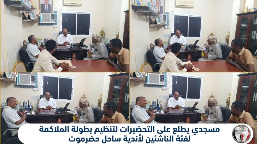 مسجدي يطلع على التحضيرات لتنظيم بطولة الملاكمة لفئة الناشئين لأندية ساحل حضرموت 
