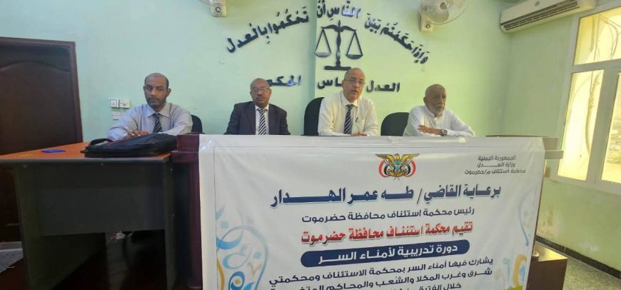 رئيس محكمة استئناف حضرموت يدشن دورة تدريبية لأمناء السر بالمكلا