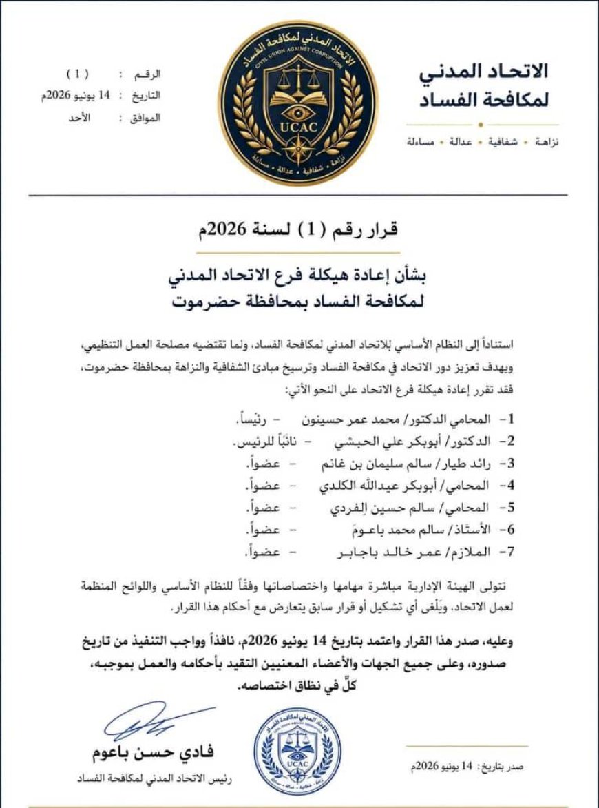 الاتحاد المدني لمكافحة الفساد يعيد هيكلة فرعه في حضرموت ويعلن تشكيل هيئة إدارية جديدة
