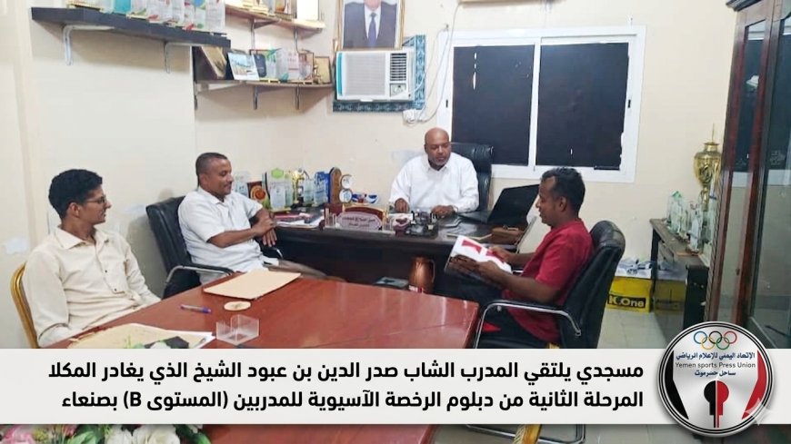 مسجدي يلتقي المدرب الشاب صدر الدين بن عبود الشيخ الذي يغادر المكلا لاستكمال المرحلة الثانية من دبلوم الرخصة الآسيوية للمدربين (المستوى B) بصنعاء 