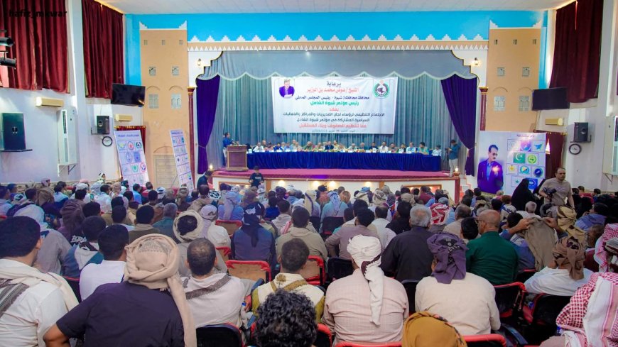 برعاية المحافظ بن الوزير.. مؤتمر شبوة الشامل يدشّن اجتماعه التنظيمي الموسّع لتعزيز العمل المؤسسي وتوحيد الجهود