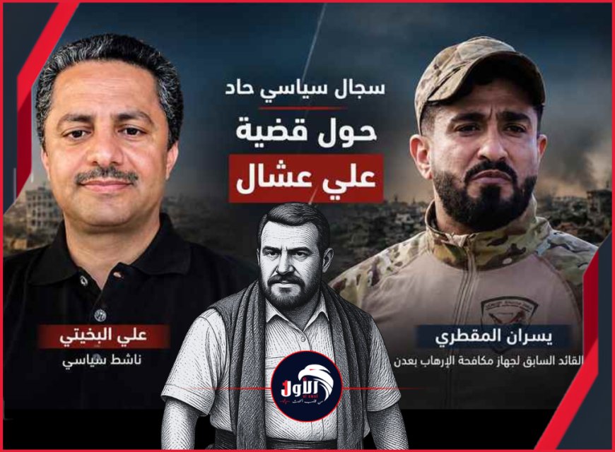 (وين عشال)!!.. تفاصيل صادمة لتبادل اتهامات بين قائد جهاز مكافحة الإرهاببعدن السابق وناشط سياسي