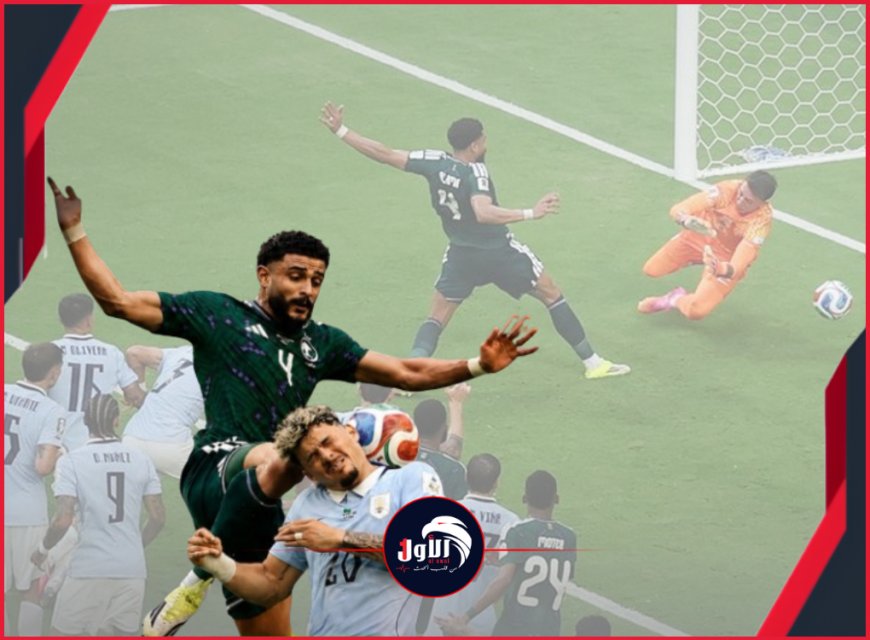 تألق خيالي للعويس.. السعودية تخطف تعادلاً مثيراً من أوروجواي في افتتاح المونديال