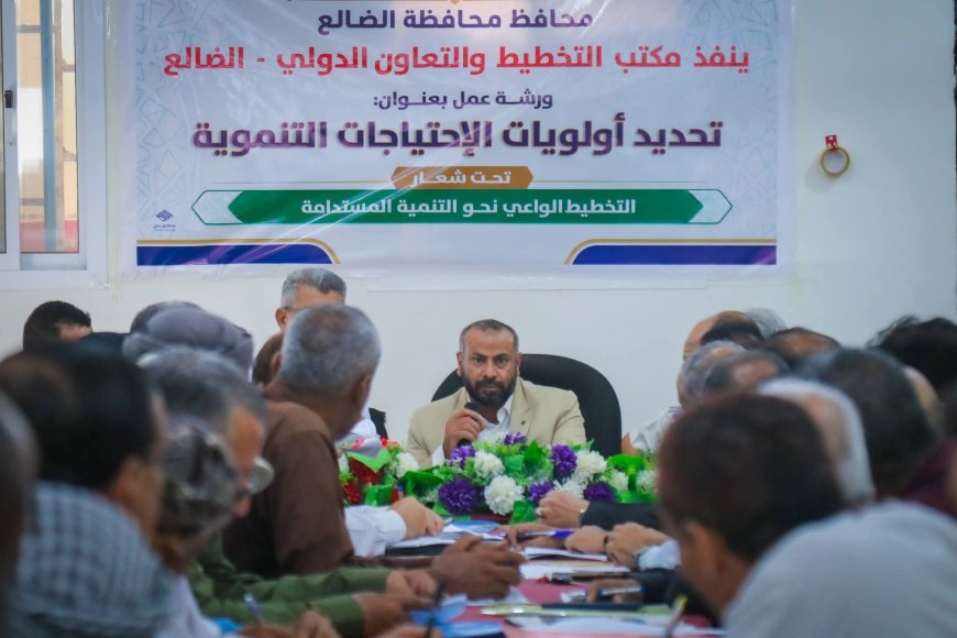احتياجات الضالع التنموية على طاولة السلطة المحلية.. ورشة لتحديد الأولويات وتعزيز فرص التمويل