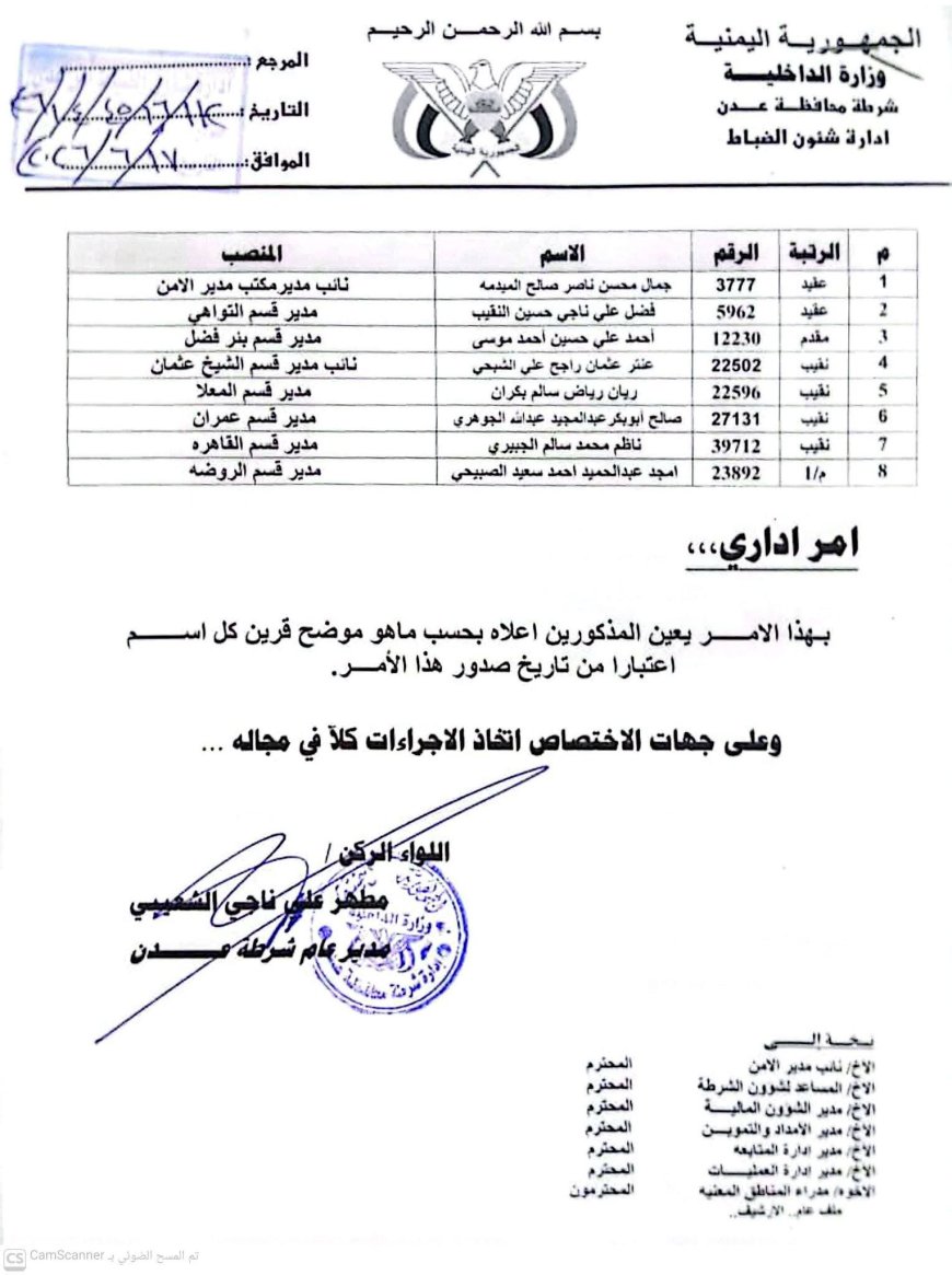 مدير أمن عدن يصدر قرارات جديدة لمدراء أقسام الشرطة.