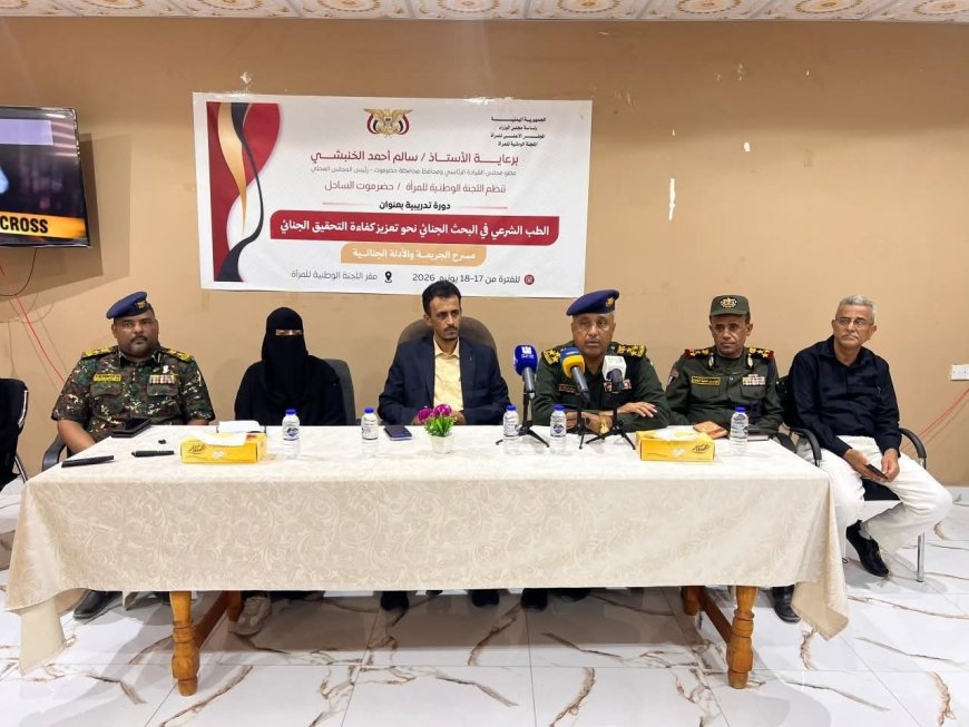 الوكيل الجيلاني والعميد الجابري يدشنان دورة تدريبية في الطب الشرعي لتعزيز كفاءة التحقيق الجنائي بالمكلا 