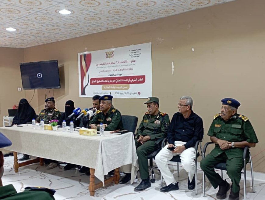 اللجنة الوطنية للمرأة بساحل حضرموت تنظم دورة تدريبية في ,, الطب الشرعي في البحث الجنائي نحو تعزيز كفاءة التحقيق الجنائي ,, بالمكلا