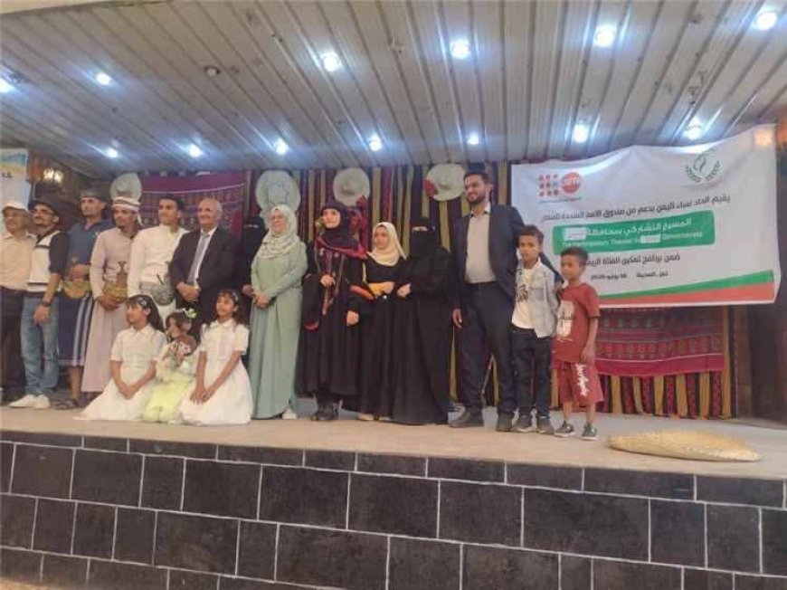 تعز..المسرح التشاركي يفتح آفاق التغيير.. اتحاد نساء اليمن ينظم فعالية نوعية لتمكين الفتاة الريفية