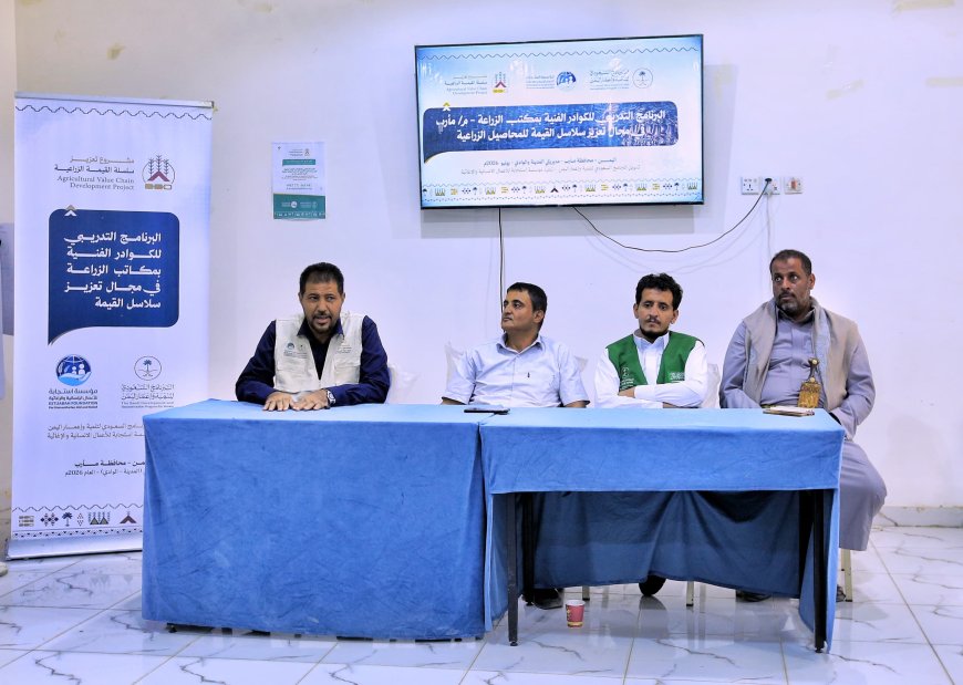 تدشين برنامج تدريبي للكوادر الزراعية في مأرب .. بدعم من البرنامج السعودي وتنفيذ "مؤسسة استجابة"