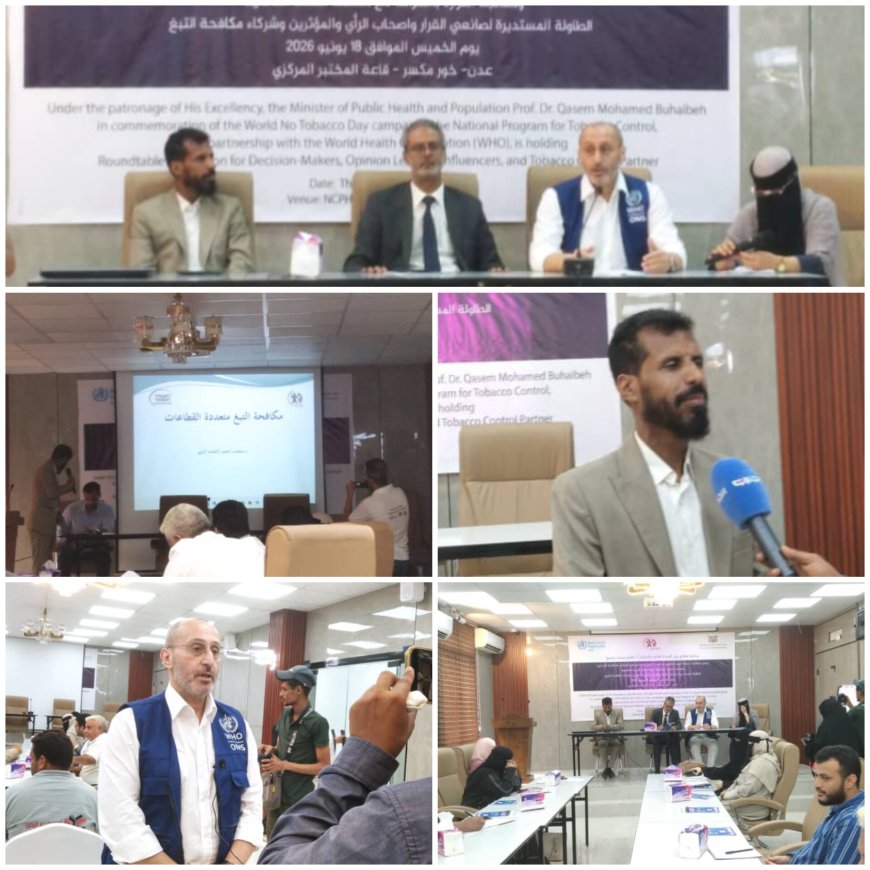 البرنامج الوطني لمكافحة التدخين ينظم طاولة مستديرة لصنّاع القرار والمؤثرين وشركاء مكافحة التبغ في عدن