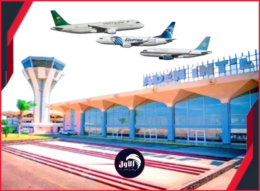 كسر احتكار (اليمنية) الحصري .. مطار عدن يفتح أبوابه مجدداً أمام حركة الملاحة العربية والدولية