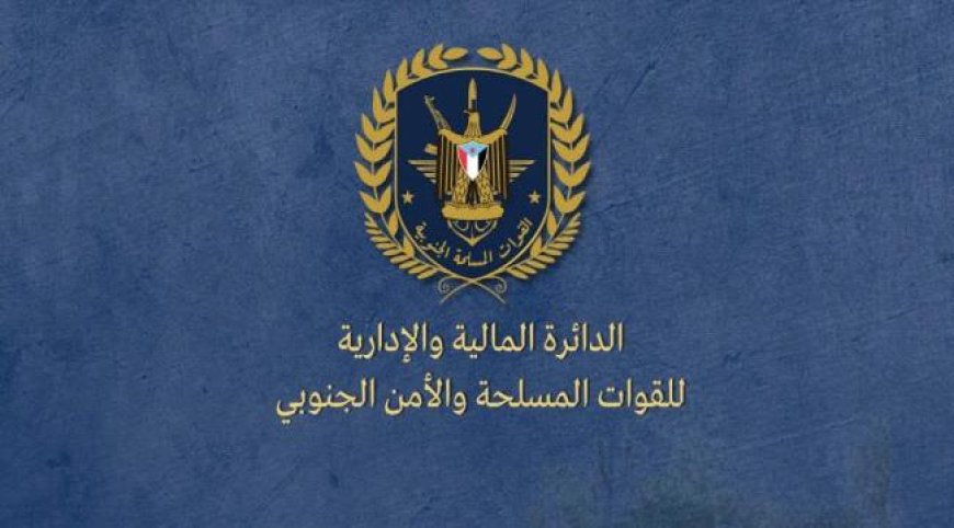 الدائرة المالية للقوات المسلحة الجنوبية توضح حقيقة مبلغ الـ14 مليار ريال وتنفي ارتباطه بالمجلس الانتقالي
